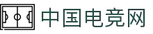 中国电竞网 - 最专业的电子竞技门户网站!